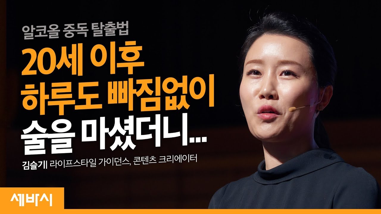 의도적인 상상으로 ‘살고싶은’ 삶을 경험하라 | 김슬기 라이프스타일 가이던스, 콘텐츠 크리에이터 @Kysle  | 음주 중독 치유 마음 알코올중독 | 세바시 1113회