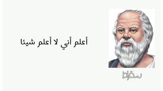 اقوال سقراط