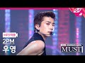 [MPD직캠] 투피엠 우영 직캠 4K '하.니.뿐.(A.D.T.O.Y.) (2PM WOOYOUNG FanCam) | @2PM COMEBACK SHOW 'MUST'