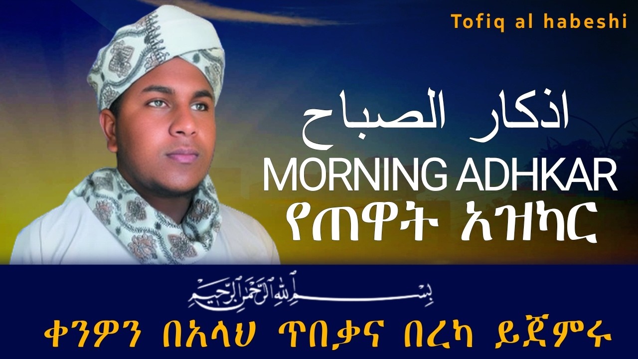 የጠዋት አዝካር በቶፊቅ አል ሀበሺ | Morning Adhkar by Tofiq Al Habeshi | أذكار الصباح بصوت توفيق الحبشي