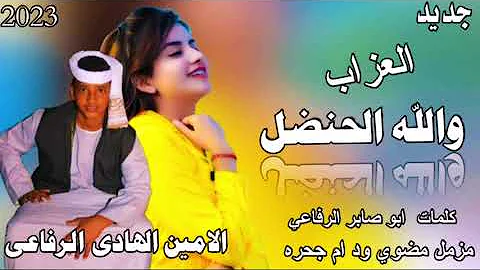 جديد 2023 الفنان الامين الهادي الرفاعي العزاب والله الحنضل مزمل مضوي ود ام جحره 