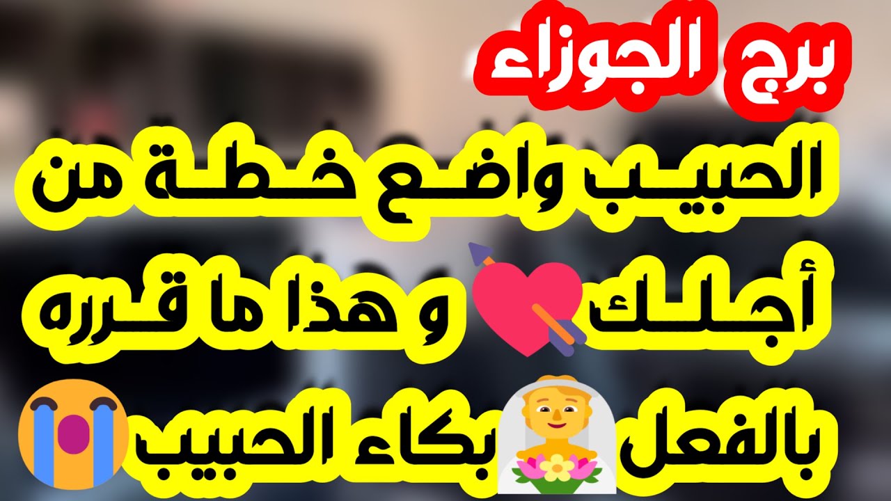 برج الجوزاء ♊️ حبيب متلاعب ولحظة حاسمة 💔مواجهة واستعادة حقوق👍مكاسب مالية ودعم غير متوقع👌رجوع حبيب ❤️