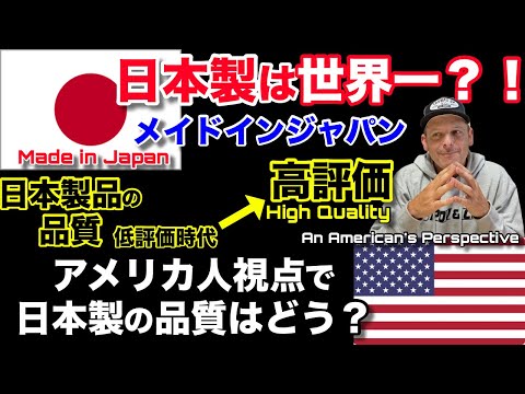 日本製は品質が良い？！いつから世界で認められるようになったのか？アメリカ人からの視点 Was Made in Japan Always The Best? American's Perspective