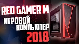 Игровой компьютер 2018 RED GAMER M