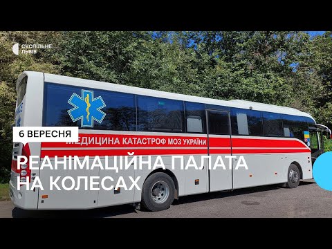 Реанімаційний автобус здійснив