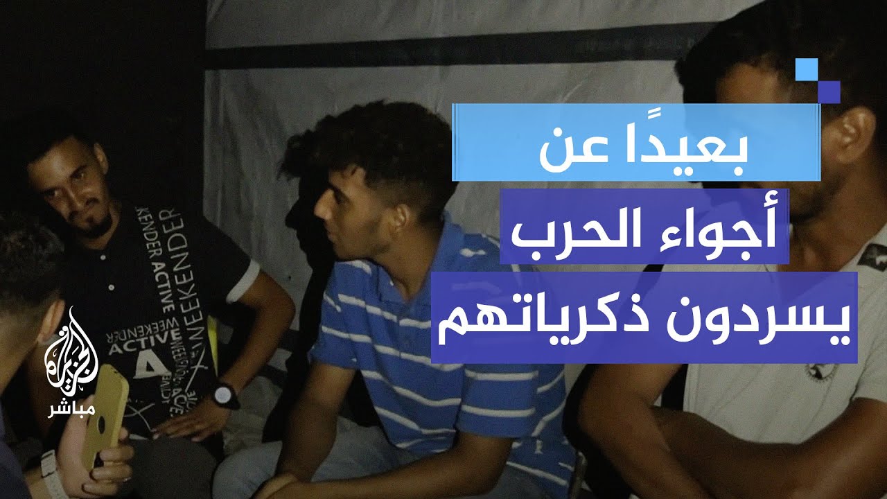 بعيدًا عن أجواء الحرب.. نازحون يسردون ذكرياتهم قبل الحرب الإسرائيلية
