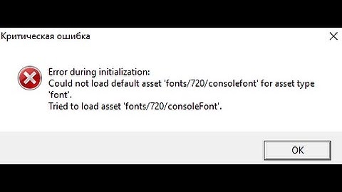 Критическая ошибка Error during initialization