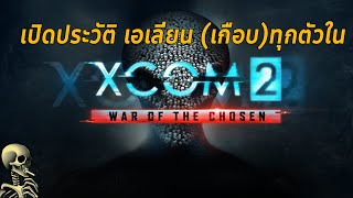 เปิดประวัติเอเลี่ยน(เกือบ)ทุกตัวใน XCOM 2 (War of The Chosen)
