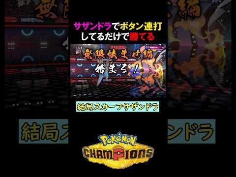 サザンドラでボタン連打してるだけで勝てるゲーム【ポケモンチャンピオンズ実況 切り抜き】