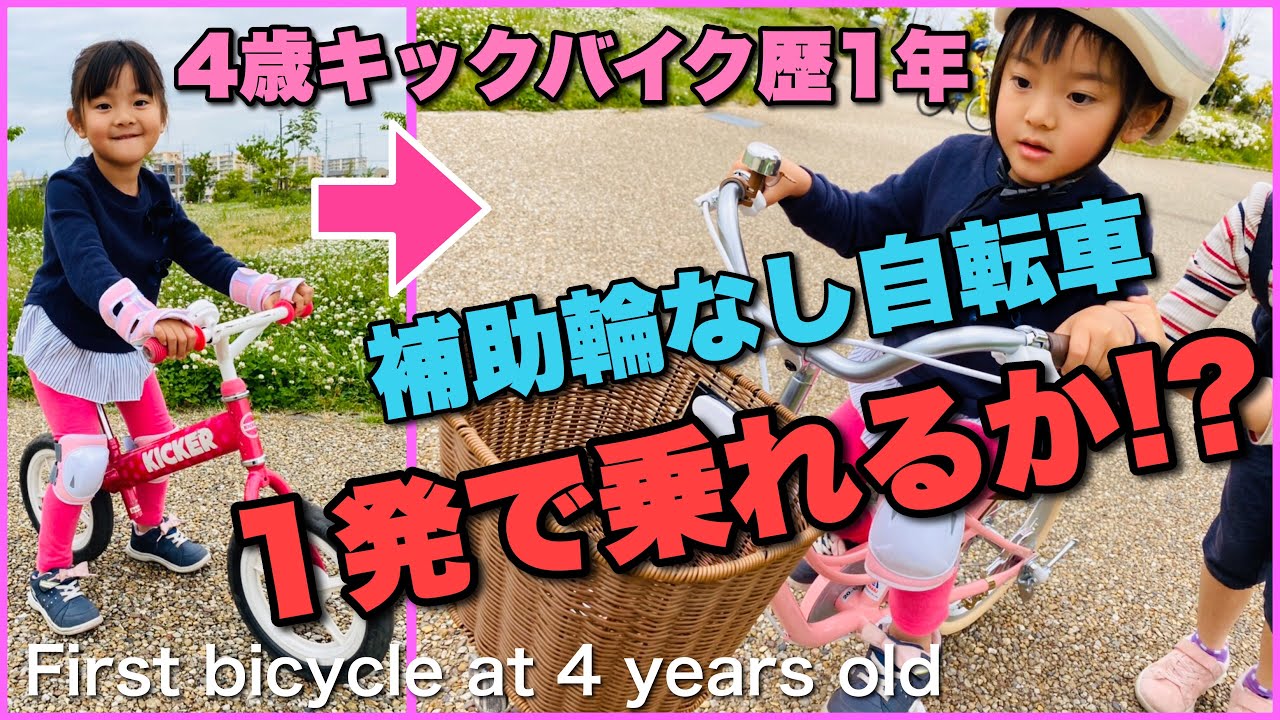 補助輪なし自転車】キックバイク歴1年の4歳児が自転車に一発で乗れるか
