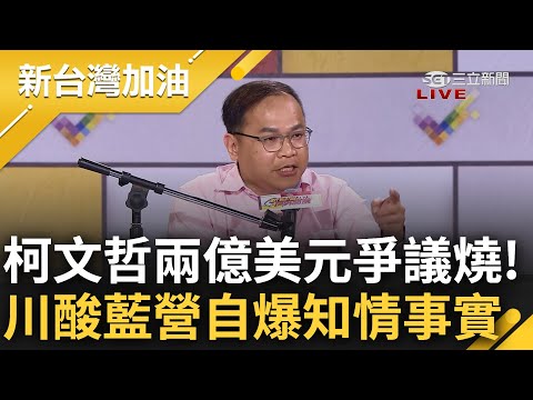 掮客肉粽串逐漸浮現? 王義川談柯兩億美元說爭議 大酸國民黨回應卻不斷自爆知情事實 談柯民調下滑士氣低迷 反串鼓勵喊話: 不要放棄治療｜許貴雅 主持｜【新台灣加油 精彩】20231129｜三立新聞台