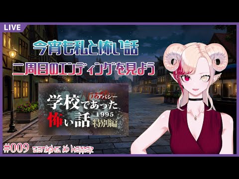 【ホラーゲーム】学校であった怖い話1995 特別編#009【Vtuber】