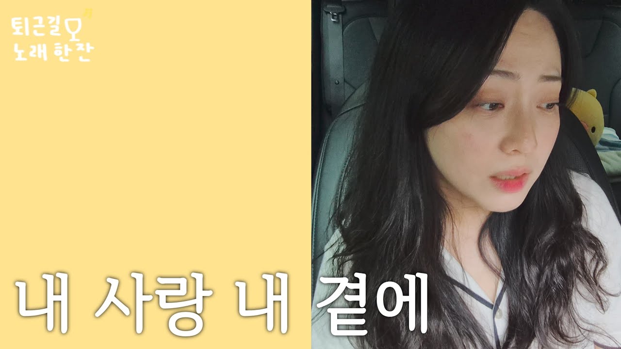 [풀버전]내 사랑 내 곁에|퇴근길 라이브 한잔🎙