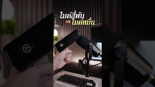 ไมค์สี่พันกับไมค์หมื่นอันไหนเสียงดีกว่ากัน #elgato #shure