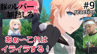豚のレバーは加熱しろ 同時視聴