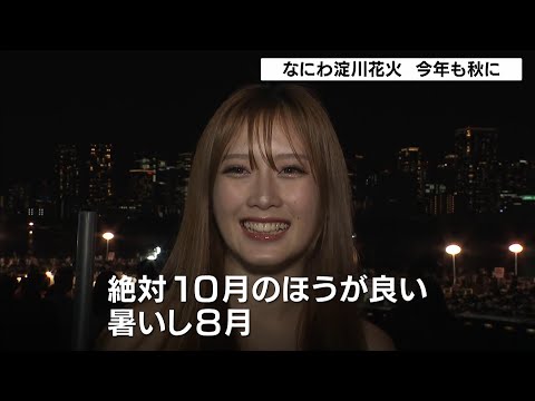 Osaka's Naniwa Yodogawa Fireworks Festival held in October again this year due to heat concerns: ...