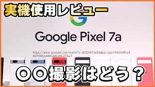 Google PIXEL7a 実機レビュー動画撮影はどうか？