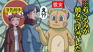 遊園地の着ぐるみが彼女で浮気バレたやつ【アニメ】【コント】