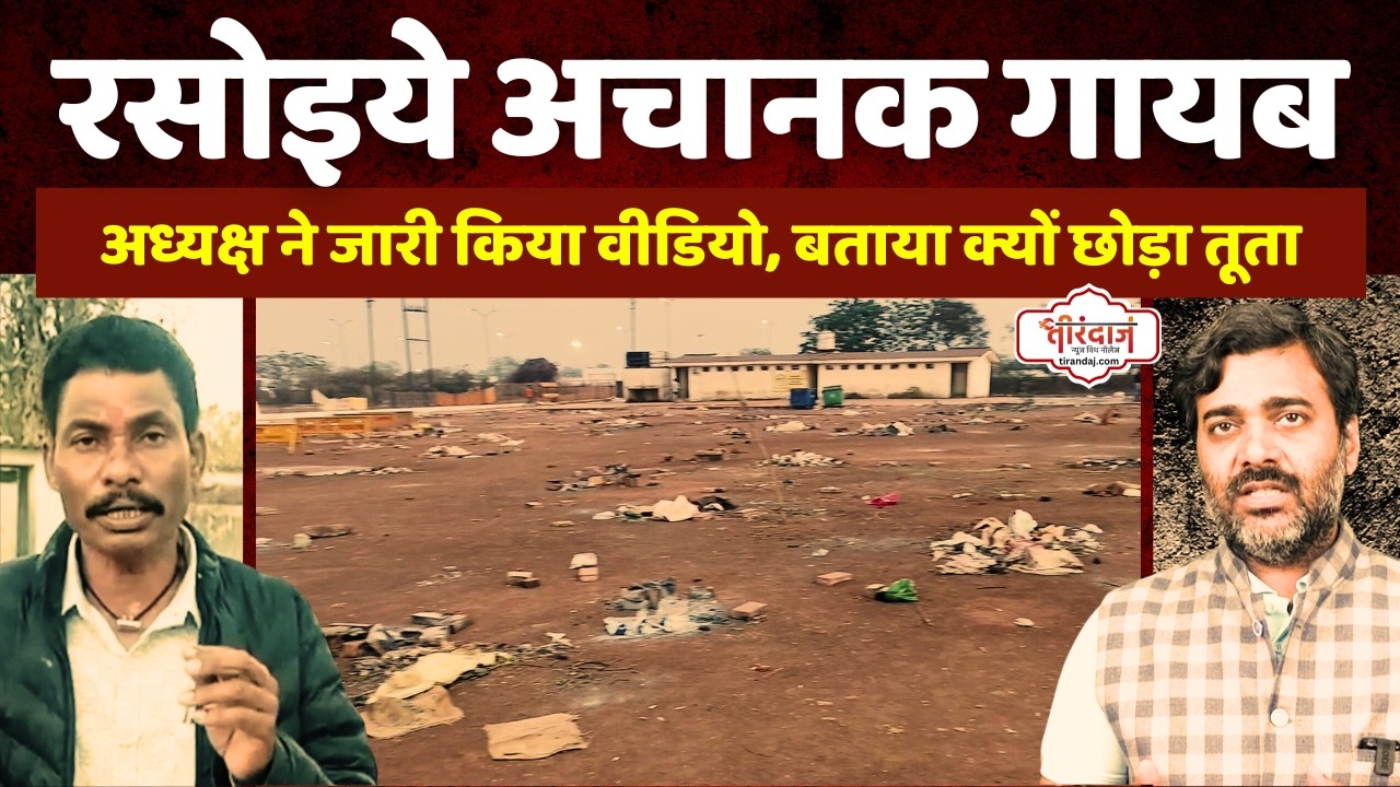 अचानक तूता से क्यों चले गए हजारों रसोइये | संघ के अध्यक्ष ने वीडियो जारी कर बताया कारण | @tirandaj