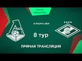 8 Тур. «Локомотив» - «Спартак» | 2007 г.р.