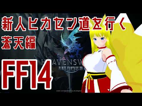 【FF14】 初心者ヒカセン蒼天のイシュガルドを駆ける！その２【ファイナルファンタジー１４・両声類Vtuber】 #vtuber