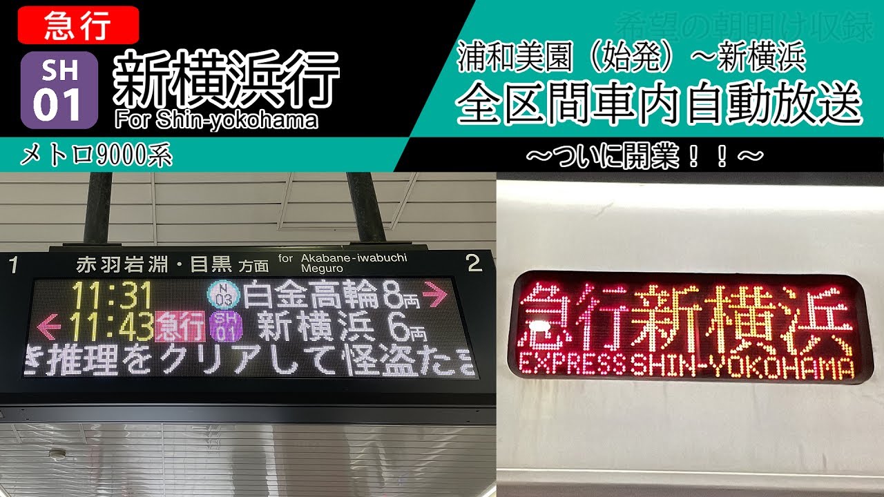 【全区間車内自動放送】浦和美園始発　急行 新横浜行き