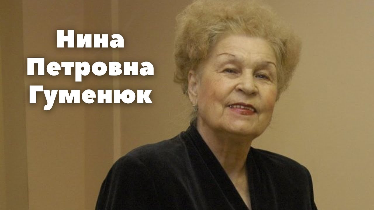 Нина Петровна Гуменюк - (Памяти преподавателя) г Благовещенск 2015 ...