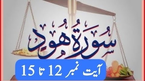 بِسْمِ اللهِ الرَّحْمٰنِ الرَّحِيْمِ سورة ھود آیت نمبر 12 تا 15