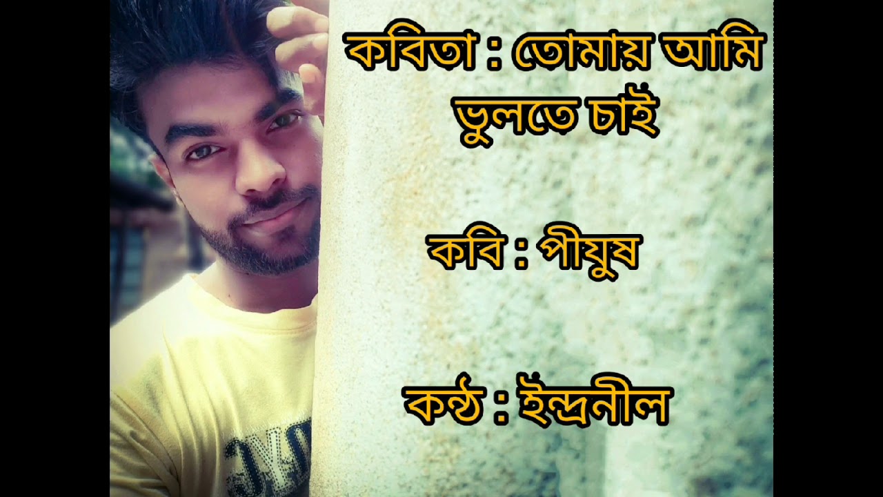 Tomay Ami Vulte Chai  Bangla Kobita  Pijush  Indranil Basu