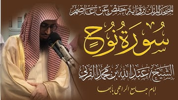 المصحف المرتل الكامل|سورة نوح| القارئ الشيخ عبد الله بن محمد القرني