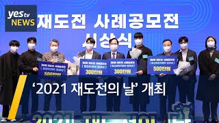 [yestv뉴스] ‘2021 재도전의 날’ 개최