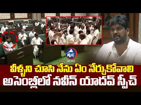 అసెంబ్లీలో నవీన్ యాదవ్ వార్నింగ్ | Jubilee Hills MLA Naveen Yadav Speech in Telangana Assembly | Mic