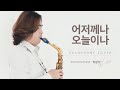 어저께나 오늘이나(Oh How Sweet The Glorious Message) - 찬송가 커버 색소폰 연주 [Cover - 색소포니스트 박광식]