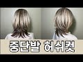 중단발 허쉬컷 자르는 방법 how to cut medium layered hair style