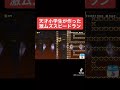 #shorts 【クリア者1人のみ】9歳の天才小学生が作った激ムズスピードラン!!本編はコメ欄にて【マリオメーカー2/マリメ2】