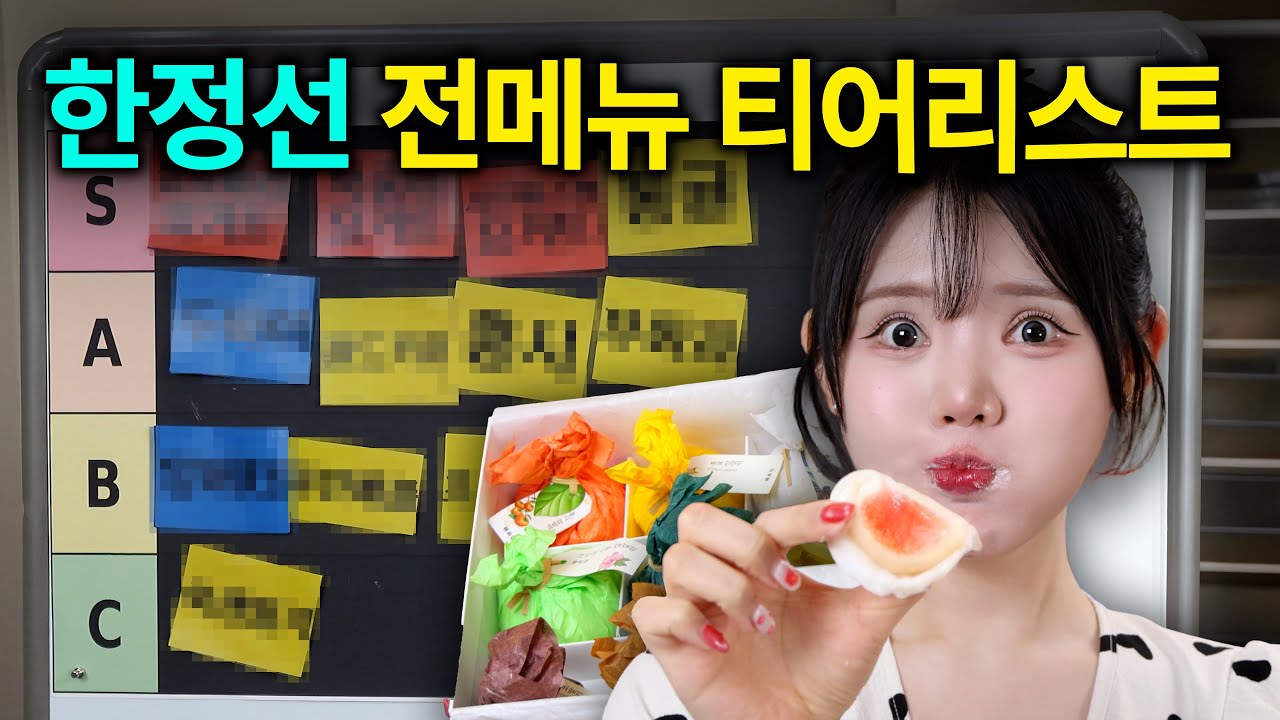 🥇한정선 먹기 전에 제발 이거부터 보세요🔥 전메뉴 티어리스트