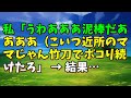 【スカッとひろゆき】私「うわあああ泥棒だああああ（こいつ近所のママじゃん竹刀でボコり続けたろ」 → 結果…