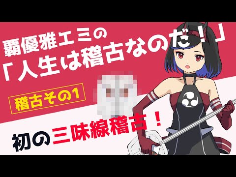 #2 覇優雅エミの「人生は稽古なのだ！」稽古その1『師匠初登場！エミの三味線演奏レベルはいかに？（前編・続き）』