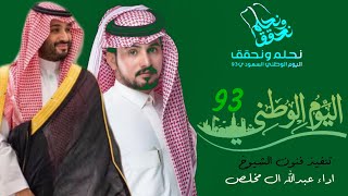 شيلة اليوم الوطني السعودي 93 كلمات جديد ياهل العوجاء اداء عبدالله ال مخلص