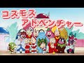 コスモスアドベンチャー(ウルトラマンワールド風MAD)