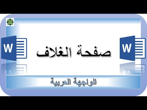 وورد صفحة الغلاف في ميكروسفت وورد     
