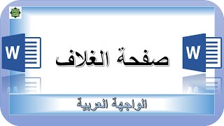 وورد، صفحة الغلاف في ميكروسفت وورد ، Cover Page in Microsoft Word