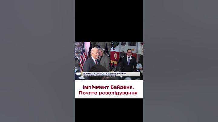 ⚡ У Конгресі США підтримали розслідування імпічменту Байдена