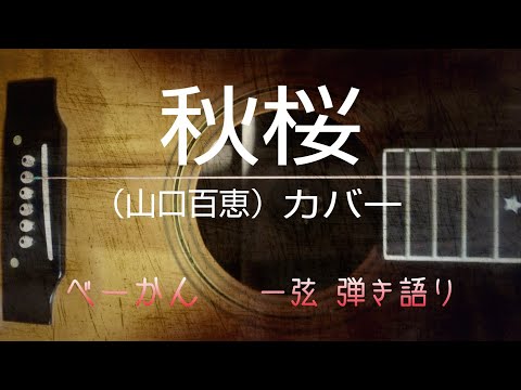 「秋桜」（山口百恵）カバー ベーかん 一弦 弾き語り