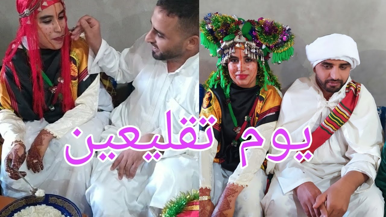 #الجزء_التاسع من #عرسي  #يوم_تقليعين #تقاليد_ايت_اعزا