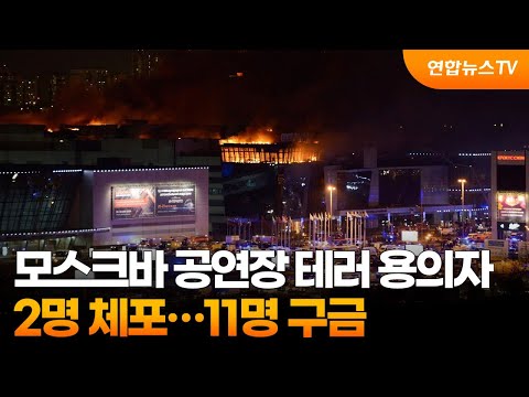 모스크바 공연장 테러 용의자 2명 체포…11명 구금 / 연합뉴스TV (YonhapnewsTV)