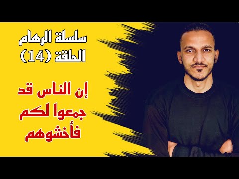 الذين استجابوا لله والرسول من بعد ما اصابهم القرح سلسلة الرهام الحلقة 14