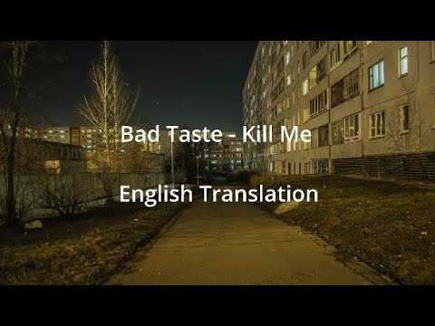 Bad Taste(Дурной Вкус) - Kill Me - English Translation