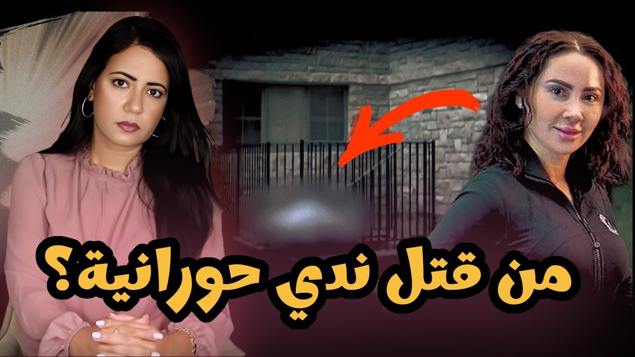 في هذا المنزل أحدهم يكذب !!  قضية ندي حورانية