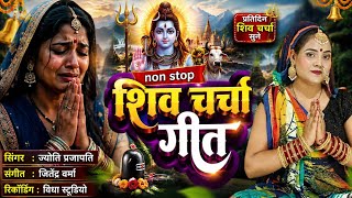 Jyoti Prajapati |नॉनस्टॉप शिवचर्चा गीत|shiv charcha geet | shiv charcha bhajan | shiv charcha